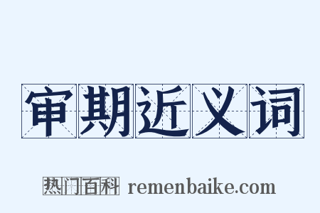 审期近义词是什么意思的图片